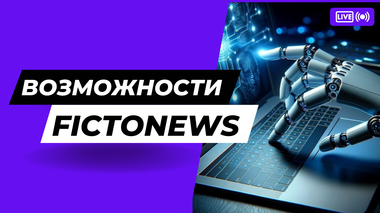FictoNews: как ИИ автоматизировал генерацию новостей