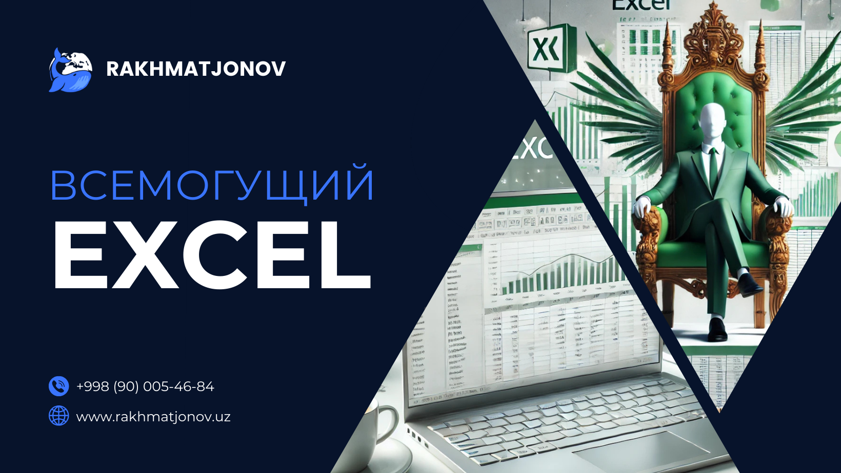 Всемогущий Excel!
